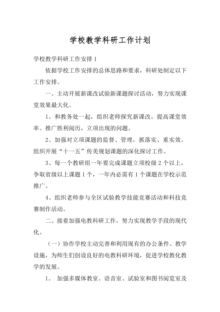 学校教学科研工作计划范本.docx_第1页