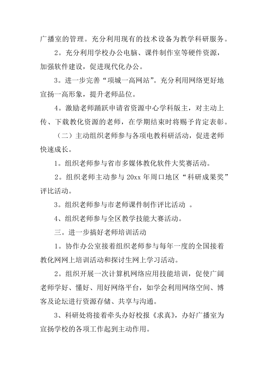 学校教学科研工作计划范本.docx_第2页