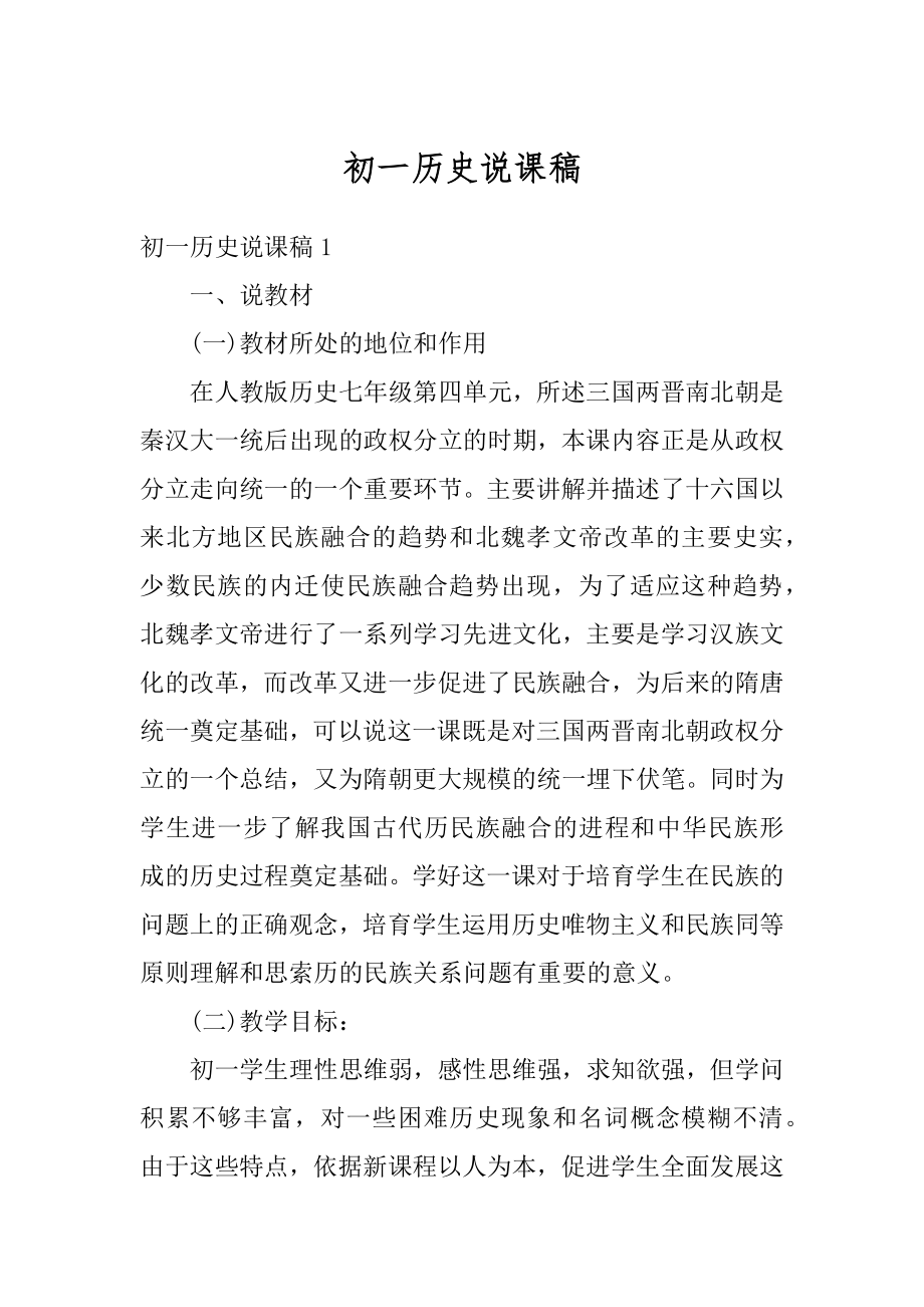 初一历史说课稿汇总.docx_第1页