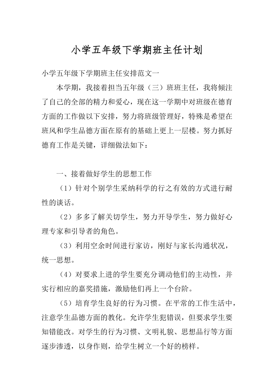 小学五年级下学期班主任计划优质.docx_第1页