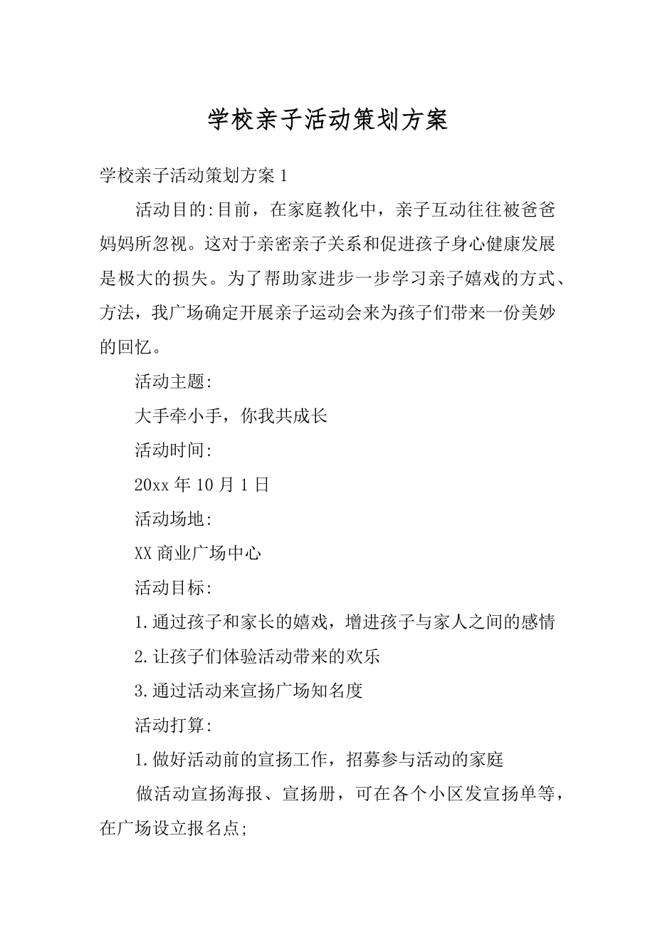 学校亲子活动策划方案汇总.docx_第1页