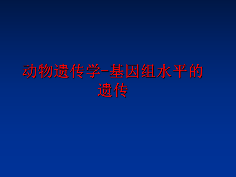 最新动物遗传学-基因组水平的遗传幻灯片.ppt_第1页