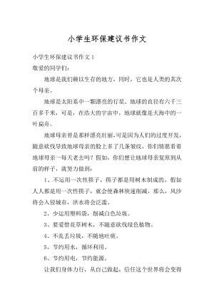 小学生环保建议书作文范本.docx