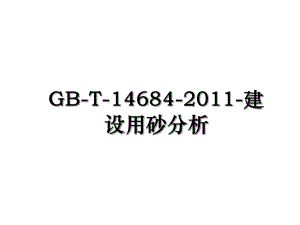 gb-t-14684--建设用砂分析.ppt