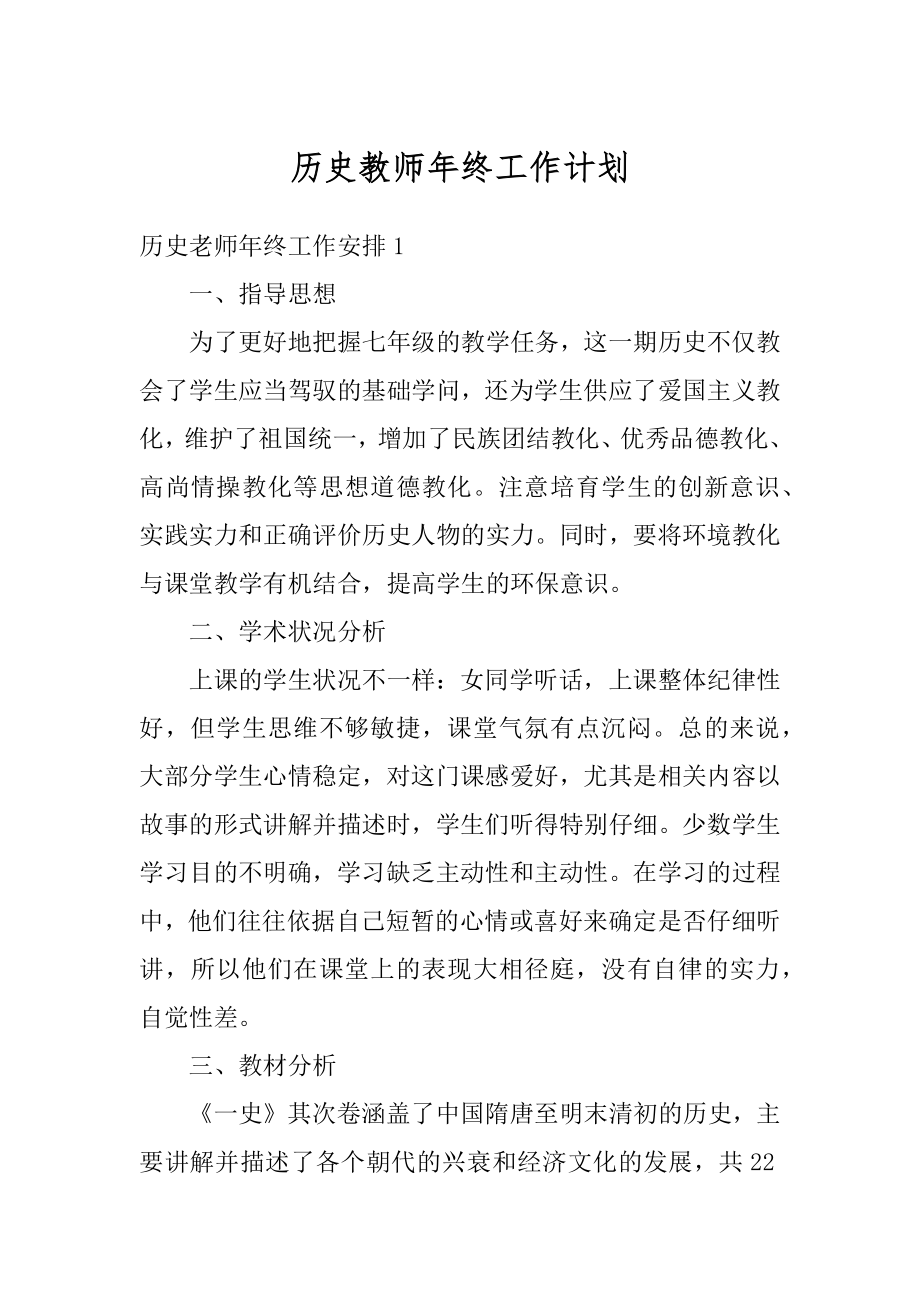 历史教师年终工作计划范文.docx_第1页