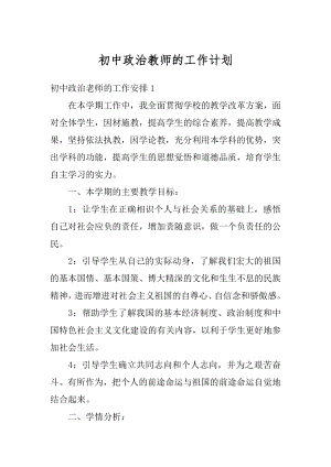 初中政治教师的工作计划汇总.docx