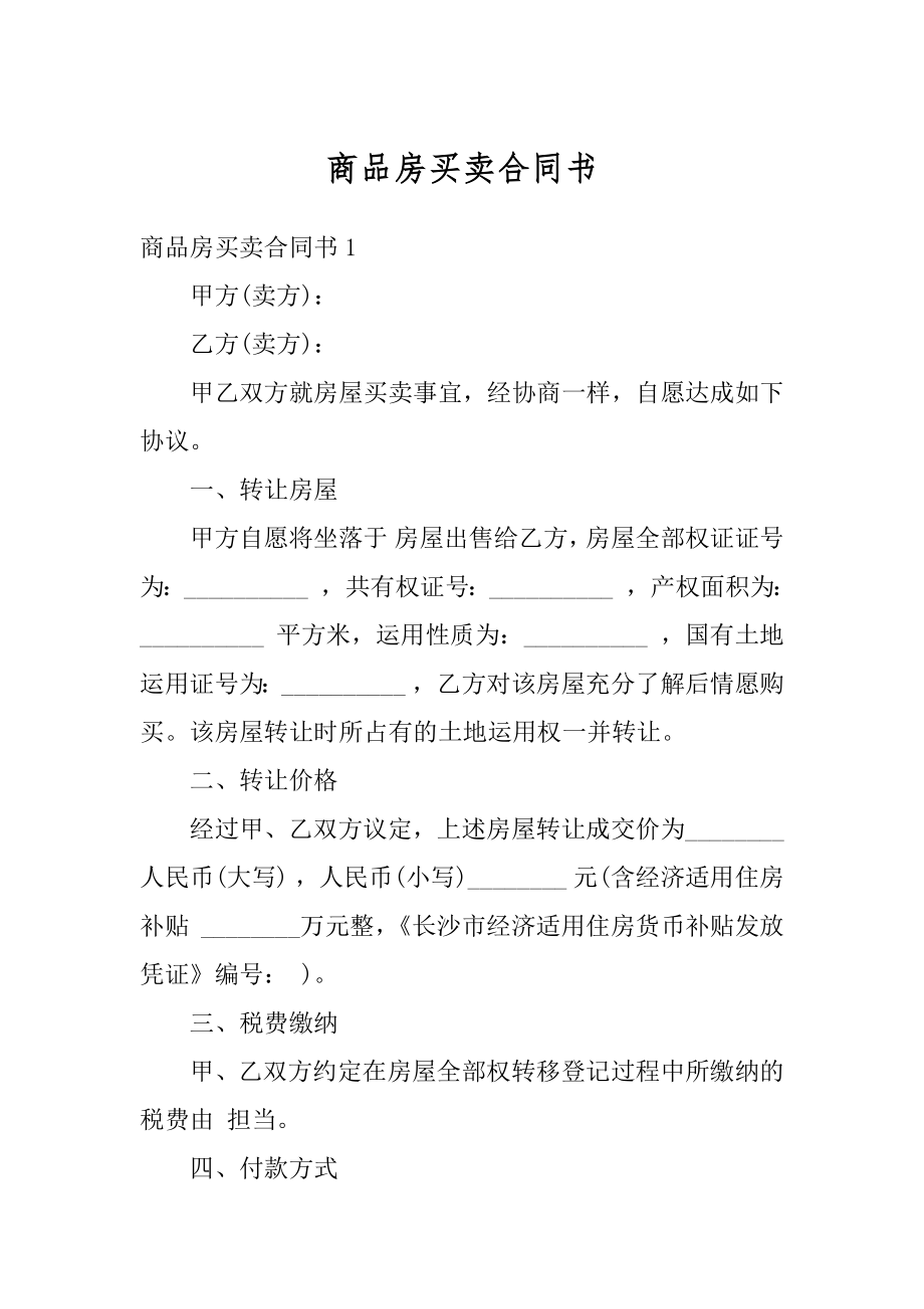 商品房买卖合同书范本.docx_第1页