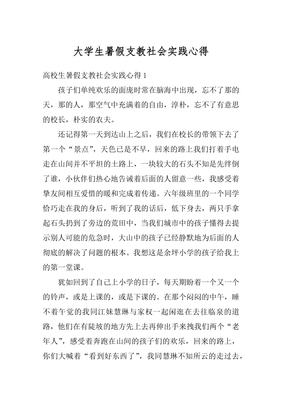 大学生暑假支教社会实践心得精编.docx_第1页