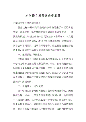 小学语文寒号鸟教学反思最新.docx