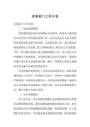 安保部门工作计划精选.docx