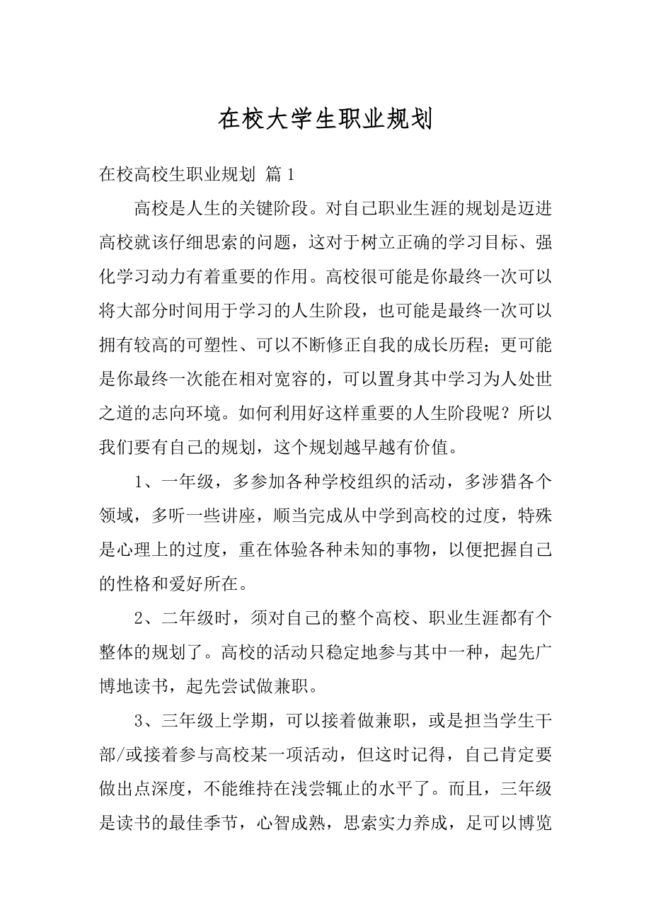 在校大学生职业规划汇总.docx_第1页