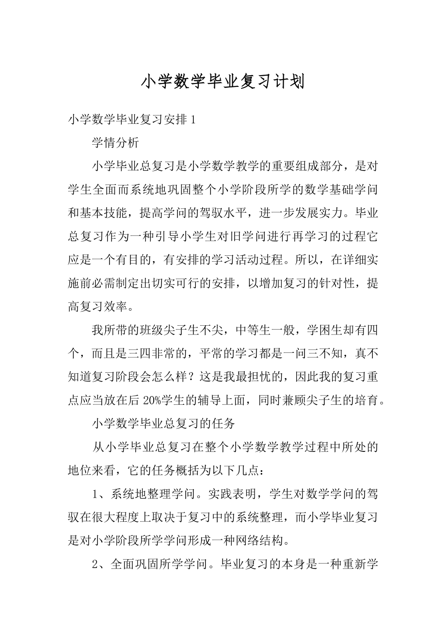 小学数学毕业复习计划精品.docx_第1页