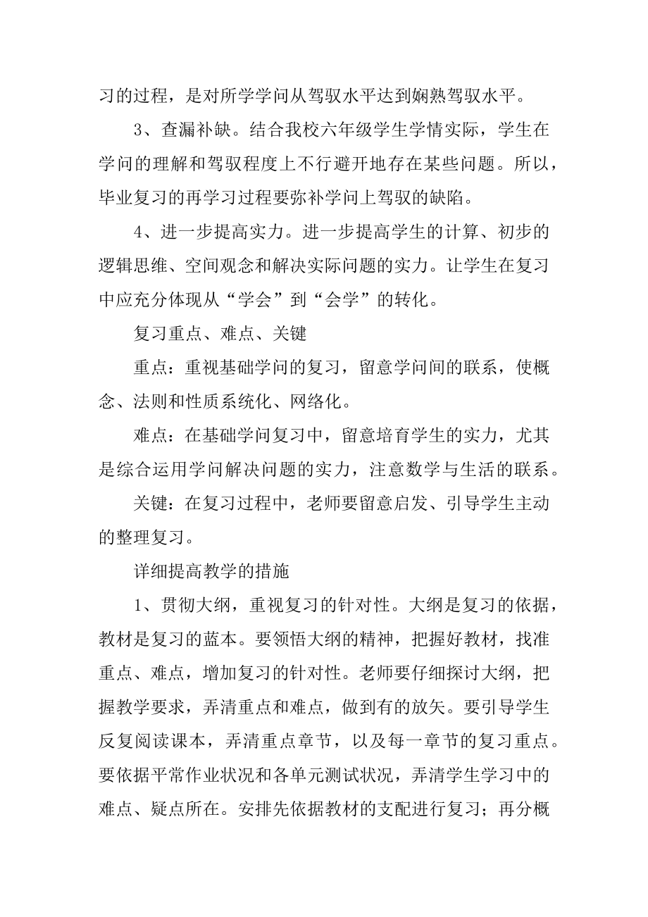 小学数学毕业复习计划精品.docx_第2页