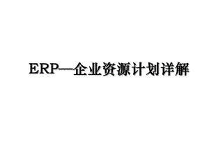 ERP—企业资源计划详解.ppt