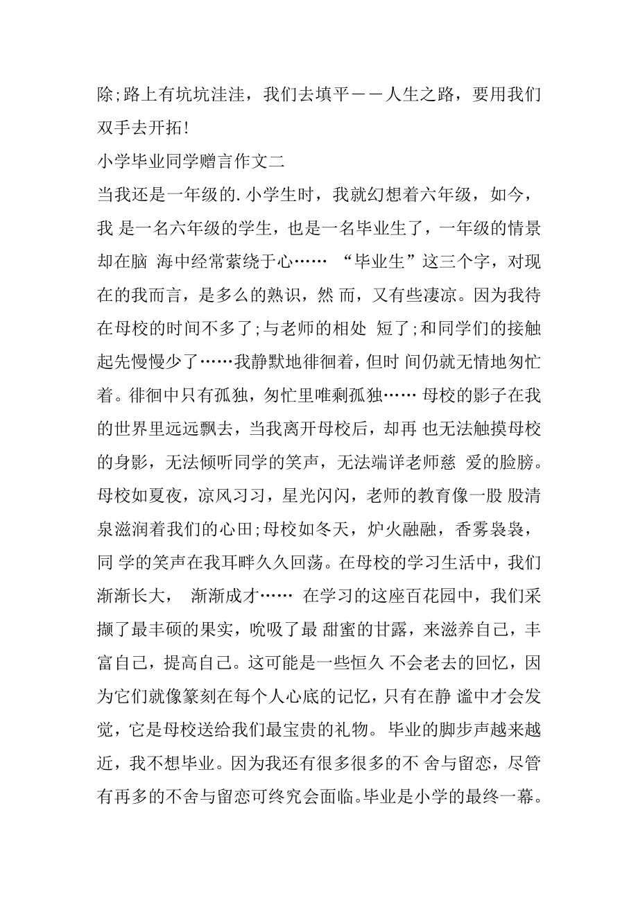 小学毕业同学赠言作文范本.docx_第2页