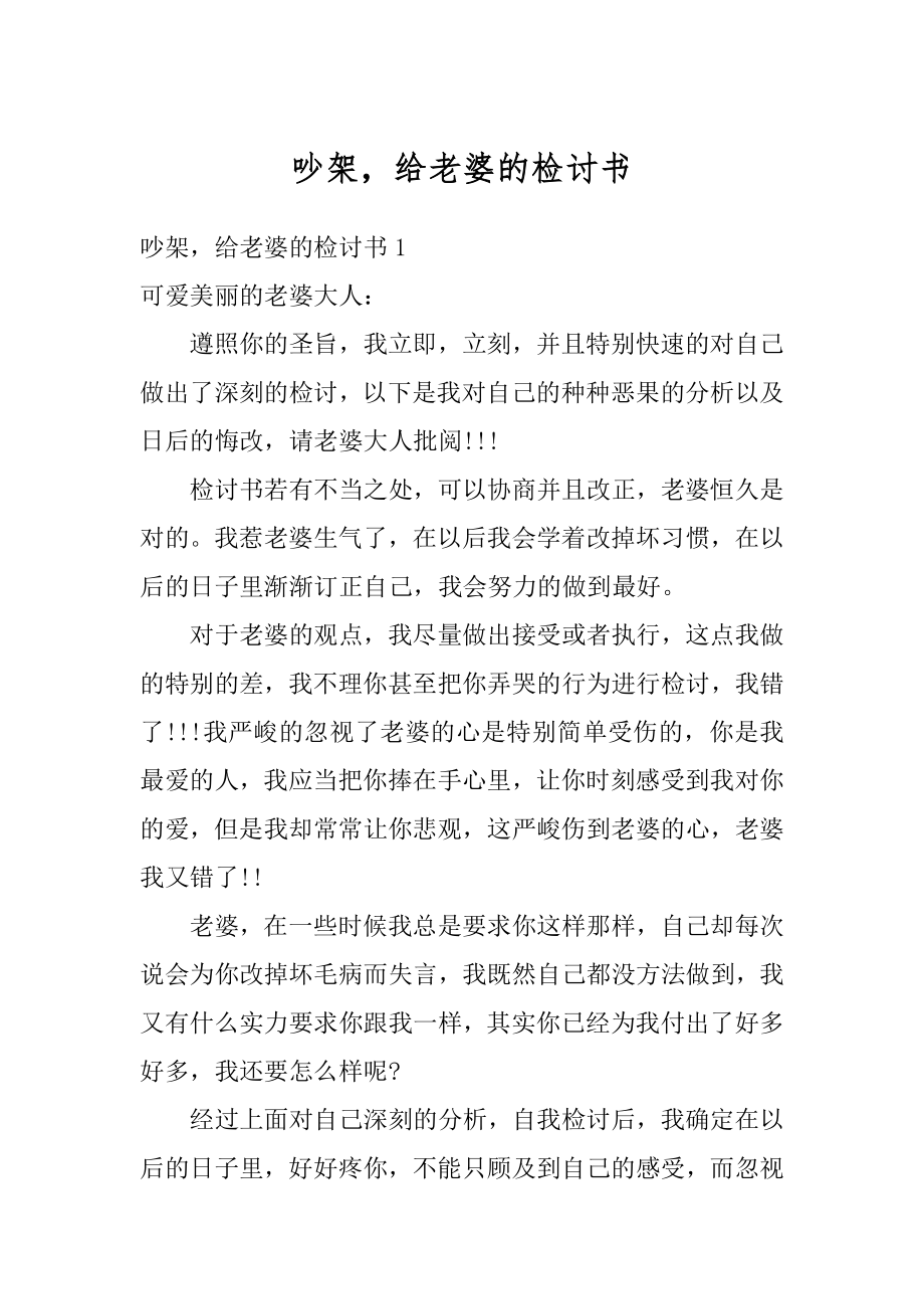 吵架给老婆的检讨书精编.docx_第1页