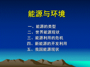 能源与环境问题ppt课件.ppt