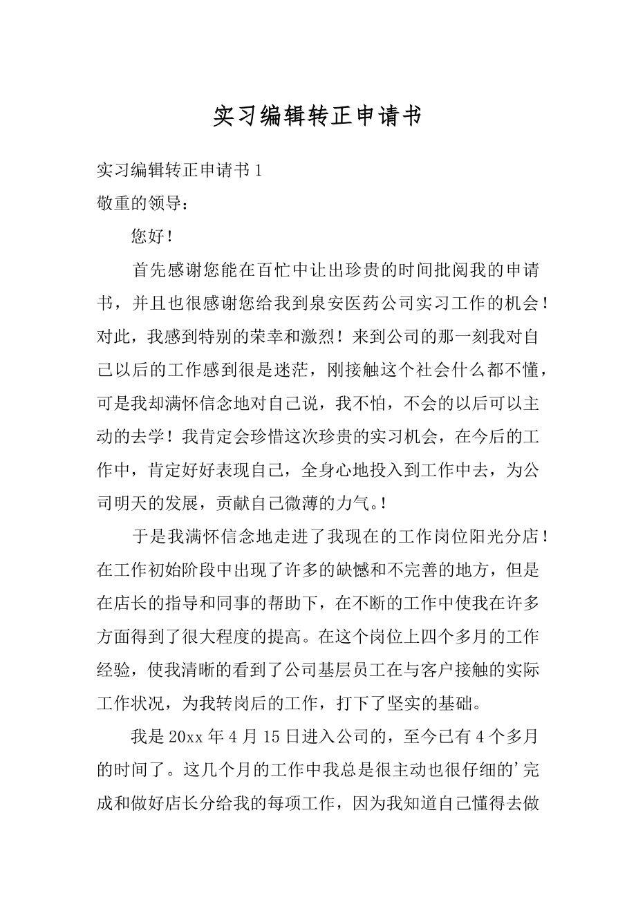 实习编辑转正申请书精编.docx_第1页