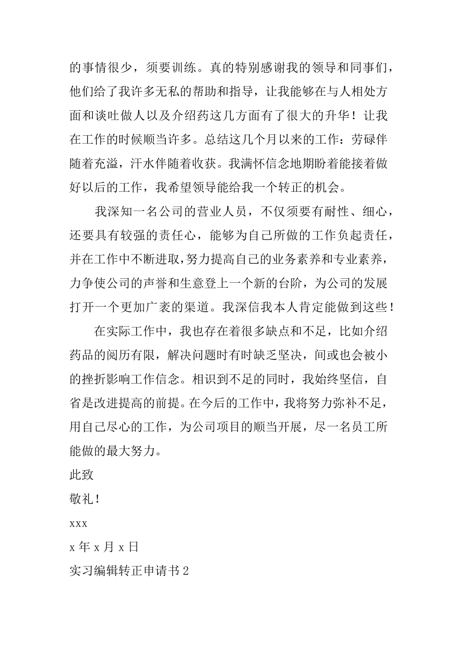 实习编辑转正申请书精编.docx_第2页