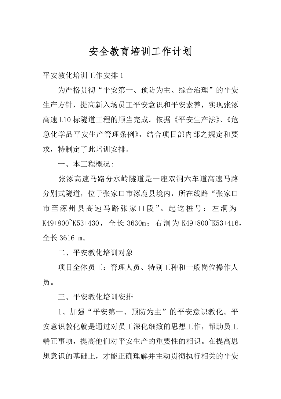 安全教育培训工作计划范本.docx_第1页