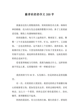 勤劳的奶奶作文350字精选.docx