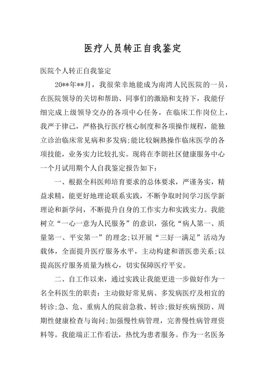 医疗人员转正自我鉴定汇总.docx_第1页