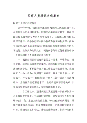 医疗人员转正自我鉴定汇总.docx