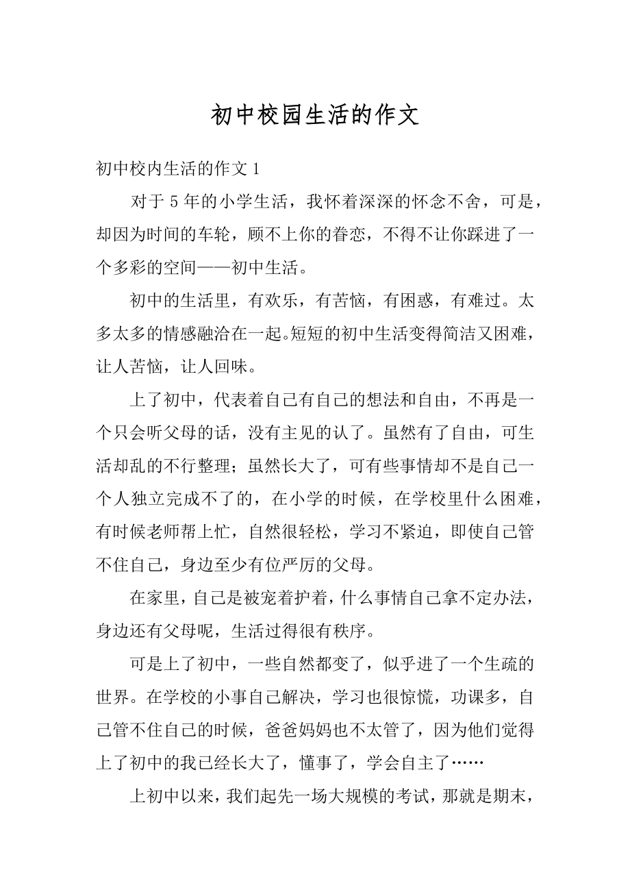 初中校园生活的作文范本.docx_第1页