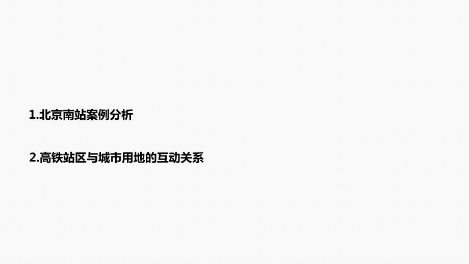 最新北京南站规划分析ppt课件.ppt_第2页