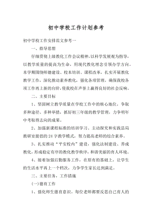 初中学校工作计划参考精选.docx