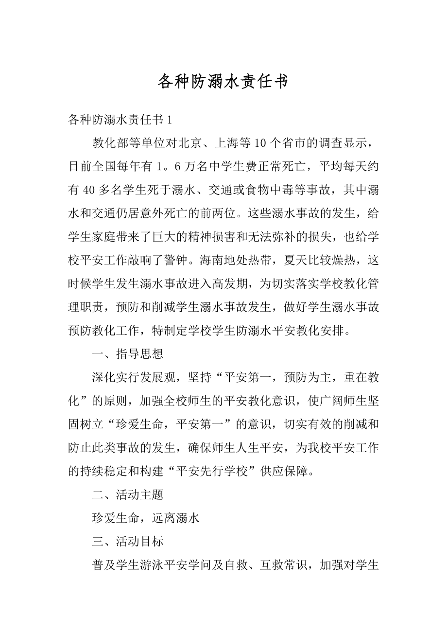 各种防溺水责任书优质.docx_第1页