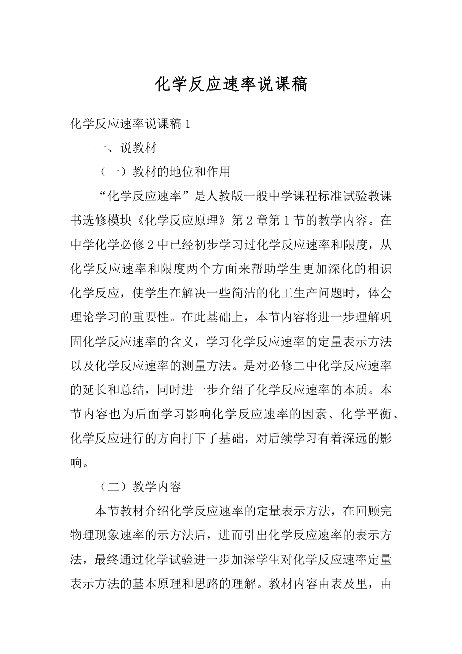 化学反应速率说课稿精编.docx_第1页