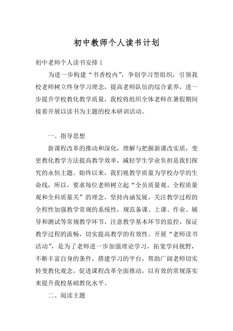 初中教师个人读书计划例文.docx_第1页