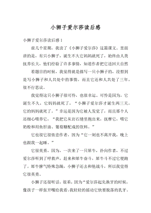 小狮子爱尔莎读后感范文.docx