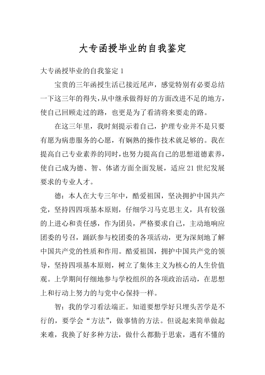 大专函授毕业的自我鉴定范文.docx_第1页