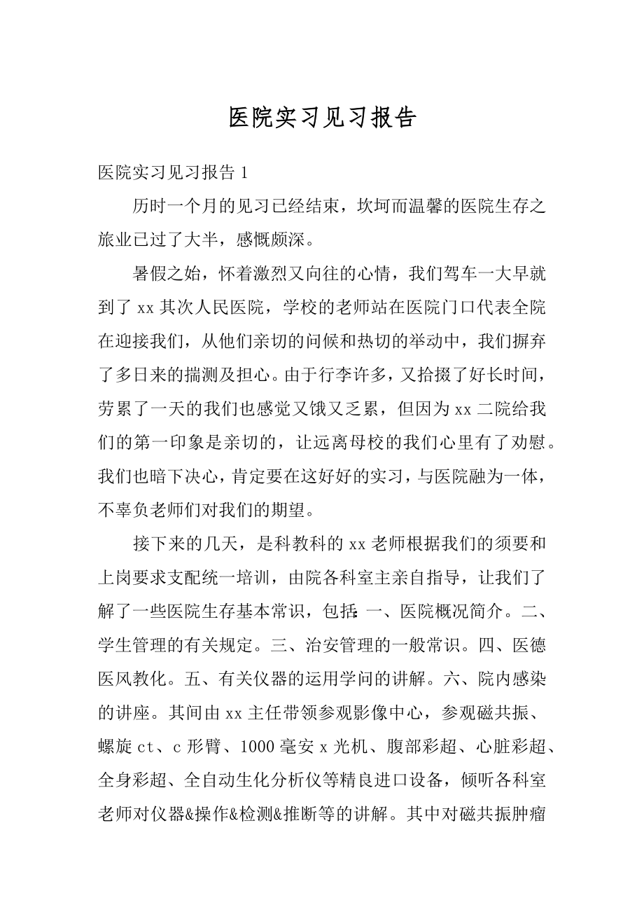 医院实习见习报告精品.docx_第1页