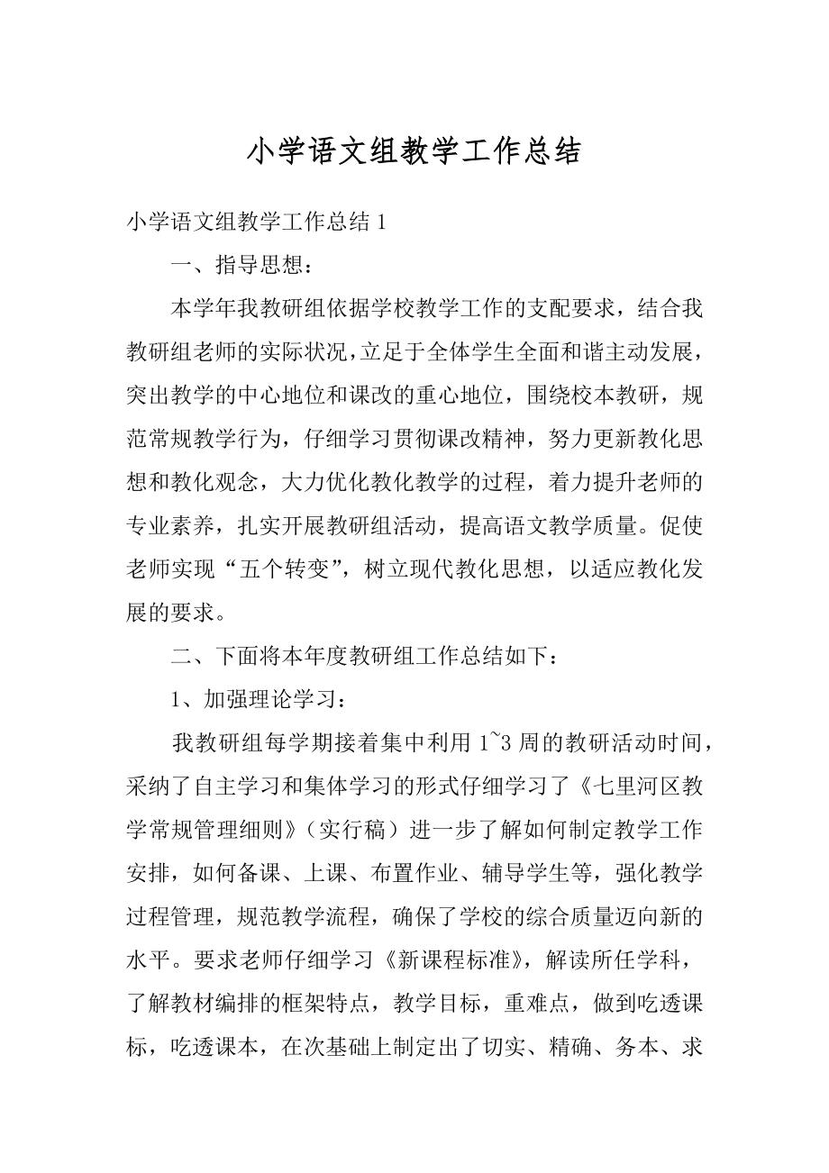 小学语文组教学工作总结精选.docx_第1页