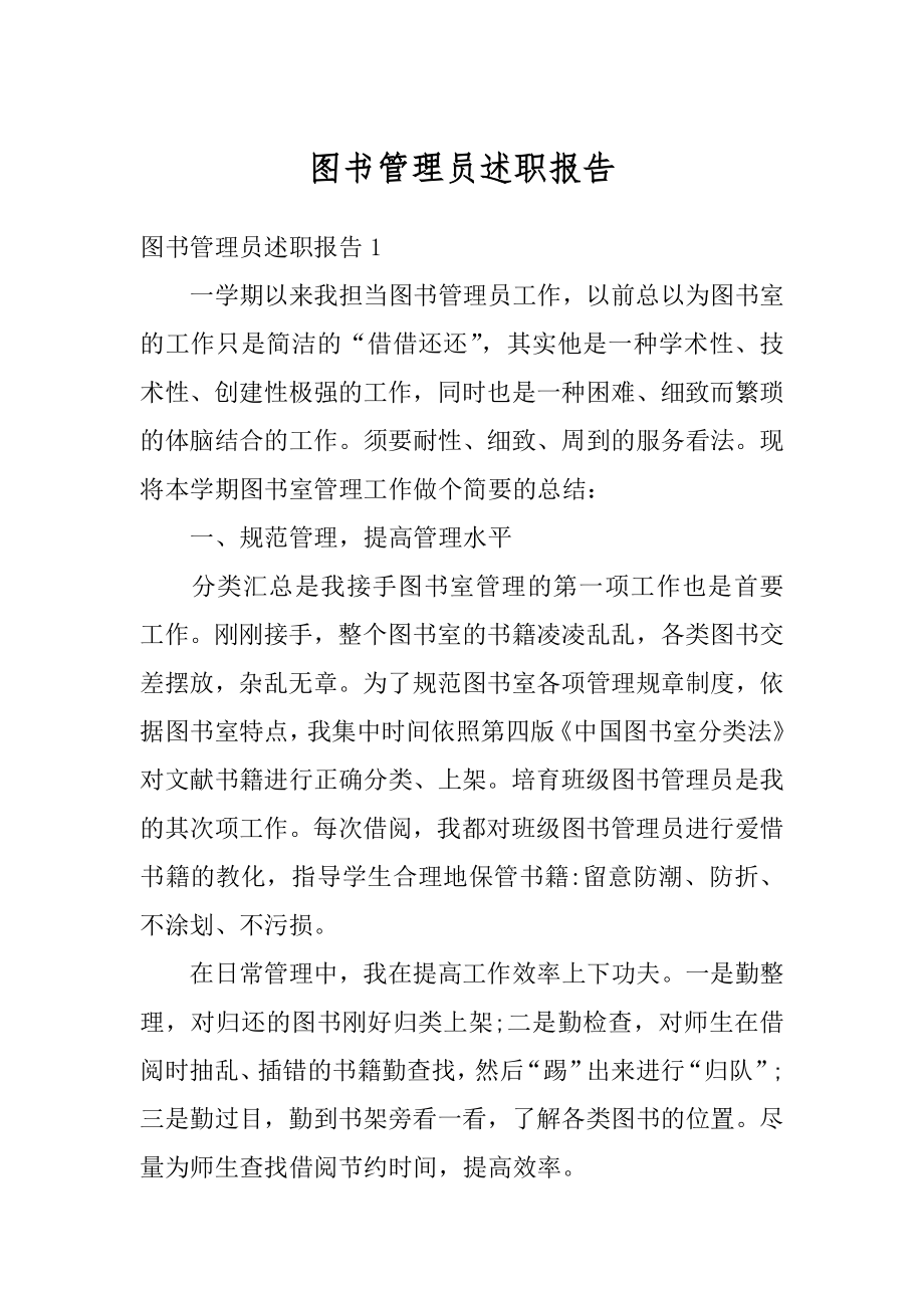 图书管理员述职报告汇总.docx_第1页