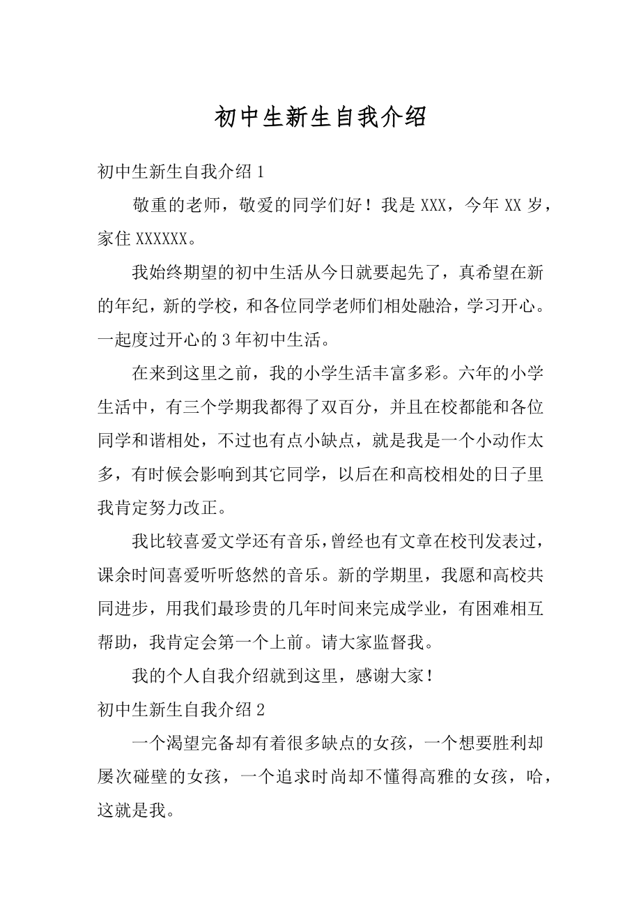 初中生新生自我介绍汇总.docx_第1页