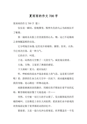 夏雨雨的作文700字范本.docx