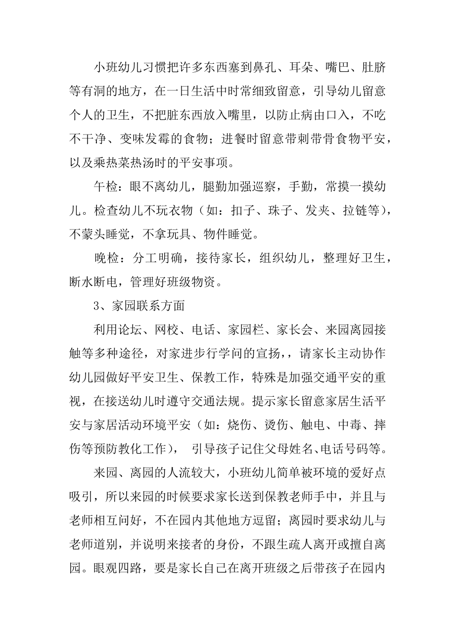 小班下学期保育计划最新.docx_第2页