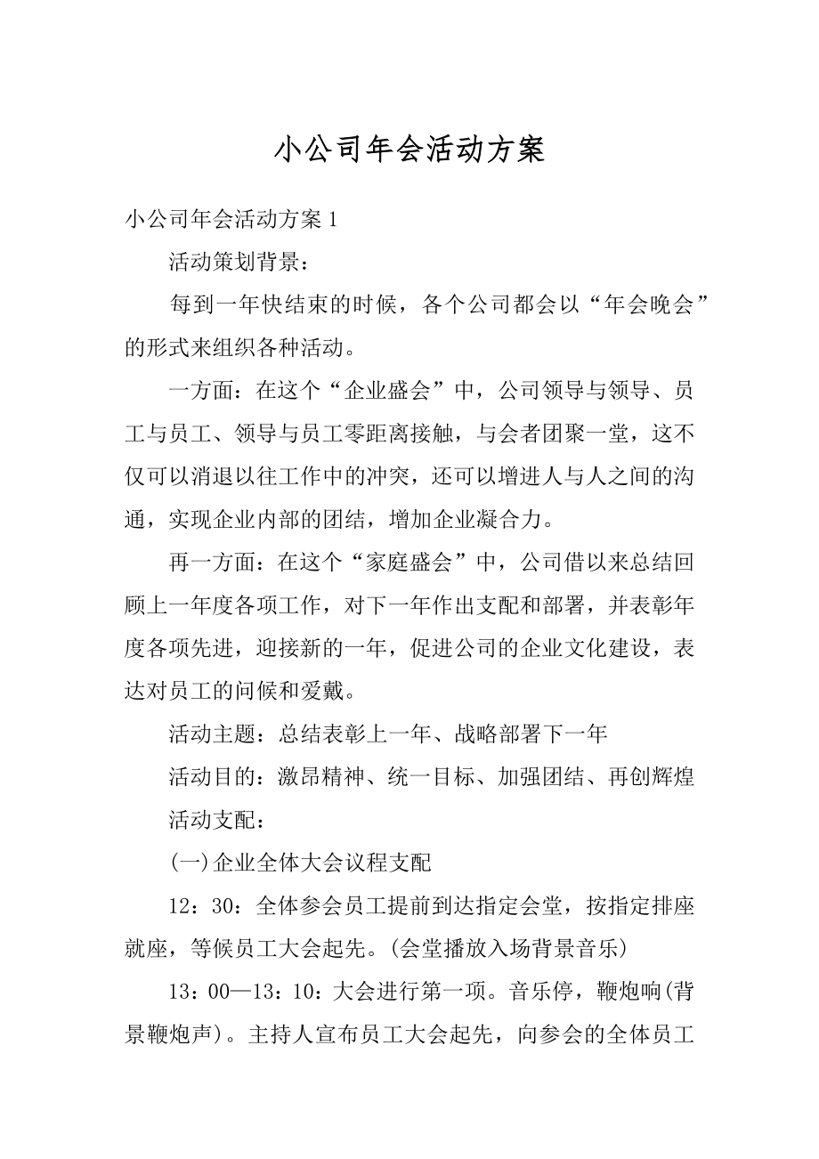 小公司年会活动方案范本.docx_第1页