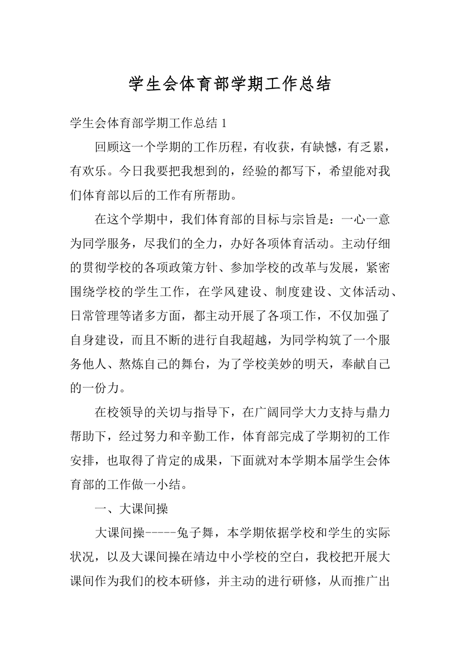 学生会体育部学期工作总结优质.docx_第1页