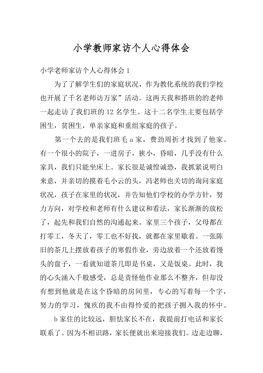 小学教师家访个人心得体会范文.docx_第1页