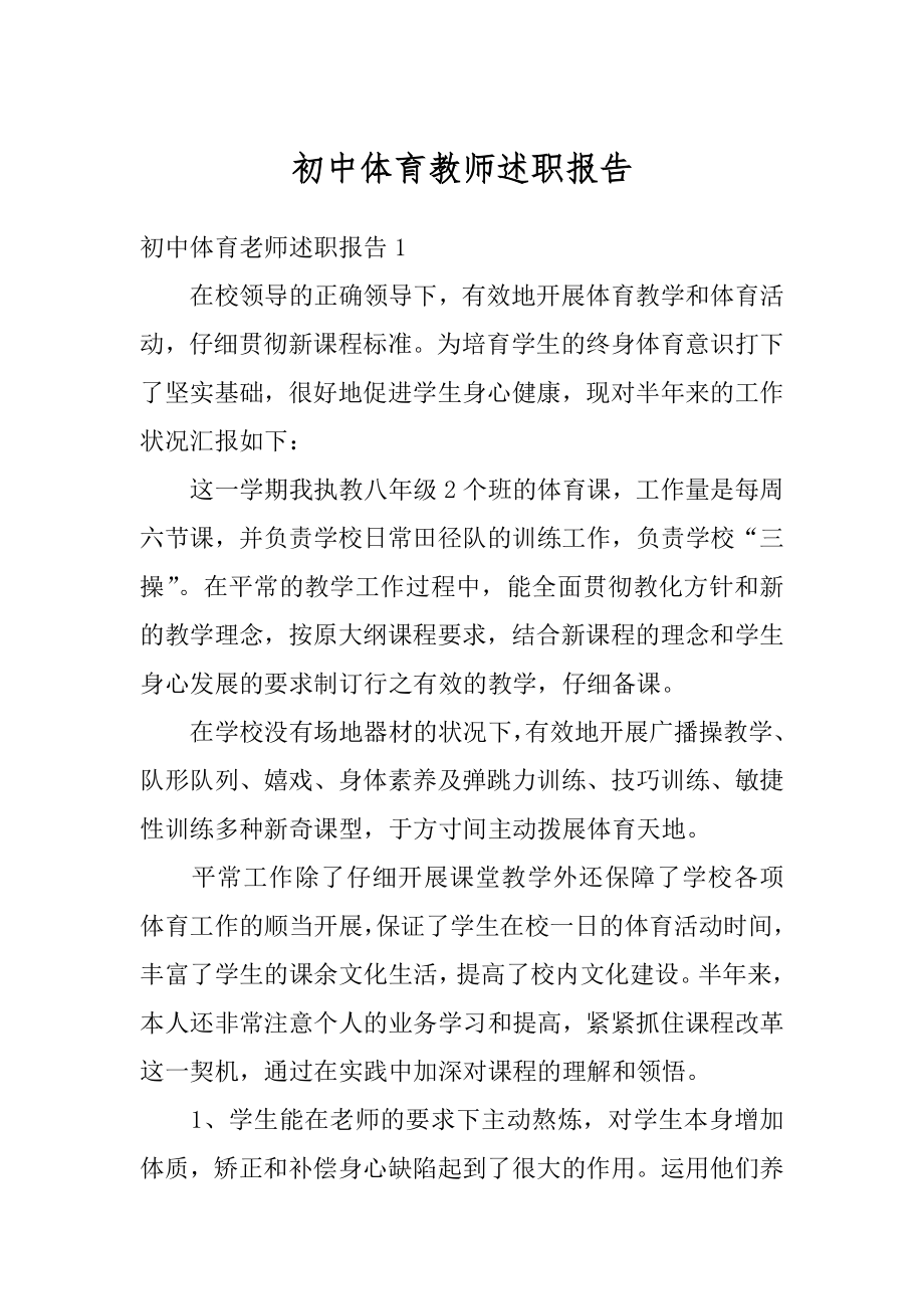 初中体育教师述职报告汇编.docx_第1页