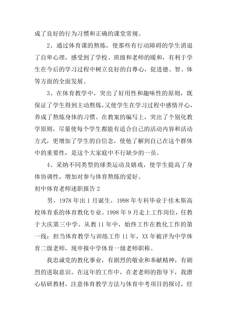 初中体育教师述职报告汇编.docx_第2页