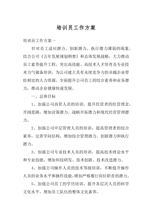 培训员工作方案精编.docx