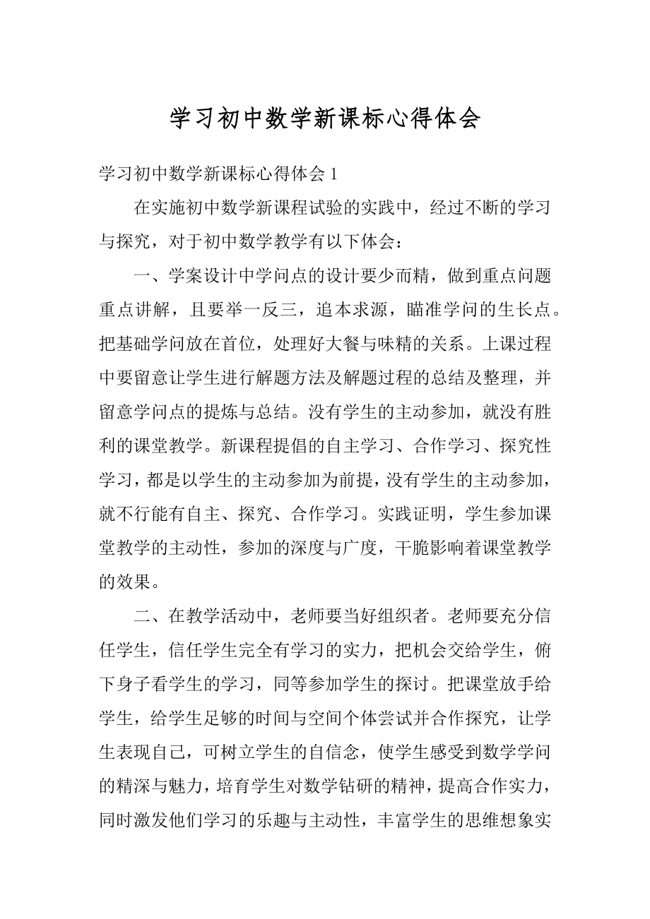 学习初中数学新课标心得体会优质.docx_第1页