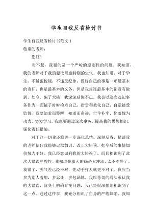 学生自我反省检讨书优质.docx