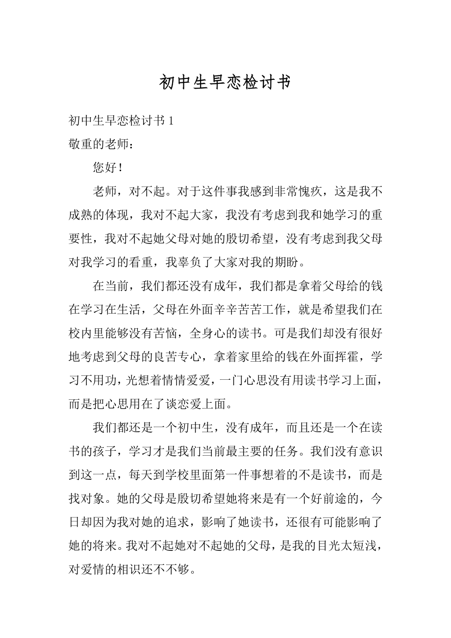 初中生早恋检讨书精选.docx_第1页